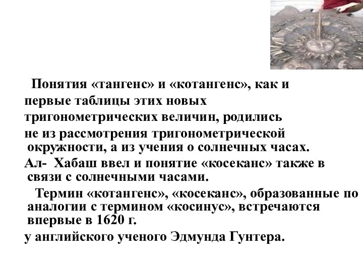 Понятия «тангенс» и «котангенс», как и первые таблицы этих новых тригонометрических