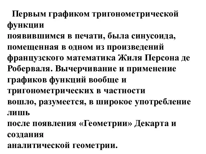 Первым графиком тригонометрической функции появившимся в печати, была синусоида, помещенная в