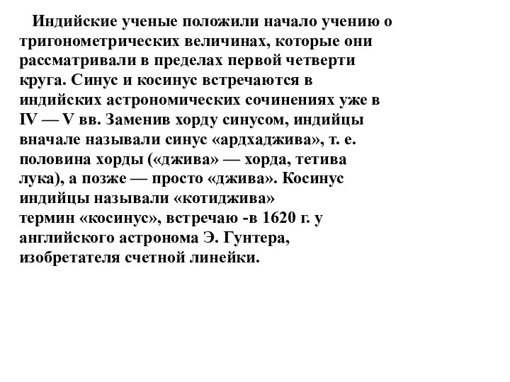 Индийские ученые положили начало учению о тригонометрических величинах, которые они рассматривали