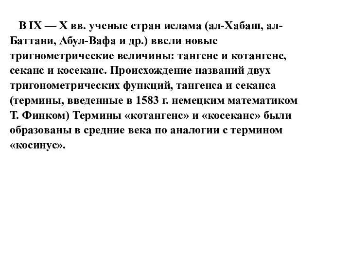 В IX — Х вв. ученые стран ислама (ал-Хабаш, ал- Баттани,