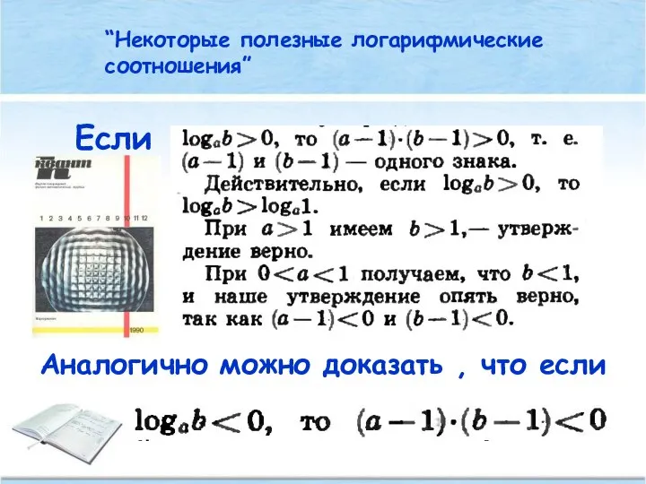 Если “Некоторые полезные логарифмические соотношения” Аналогично можно доказать , что если