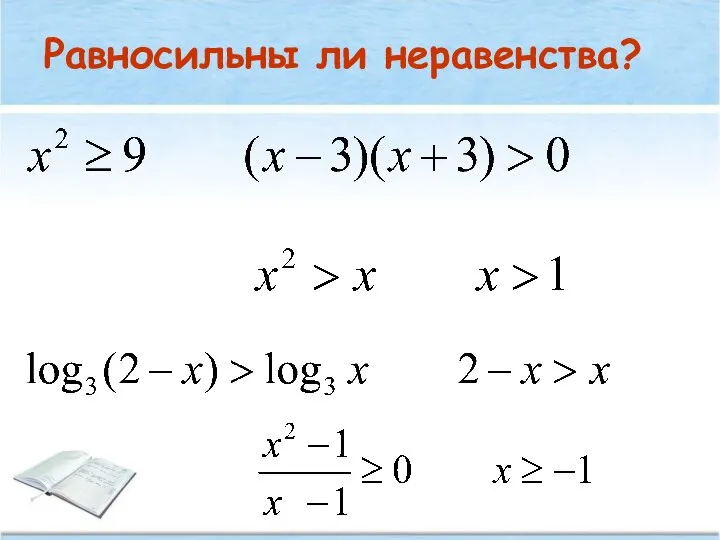 Равносильны ли неравенства?