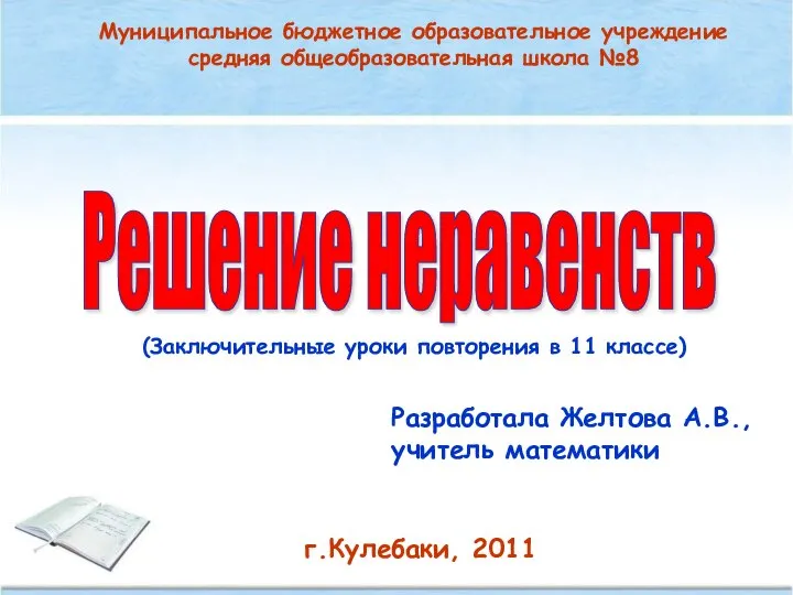 Решение неравенств. Заключительные уроки повторения в 11 классе