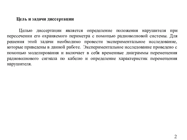 2 Цель и задачи диссертации Целью диссертации является определение положения нарушителя