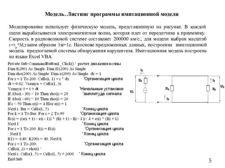 Модель. Листинг программы имитационной модели Моделирование использует физическую модель, представленную на