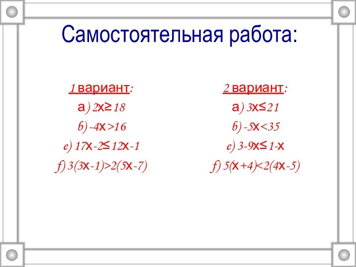Самостоятельная работа: 1 вариант: а) 2х≥18 b) -4х>16 e) 17х-2≤12х-1 f)
