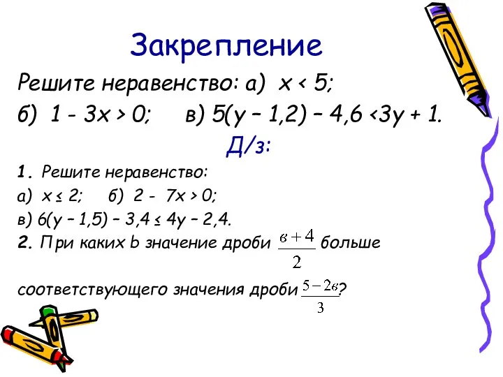 Закрепление Решите неравенство: а) х б) 1 - 3х > 0;