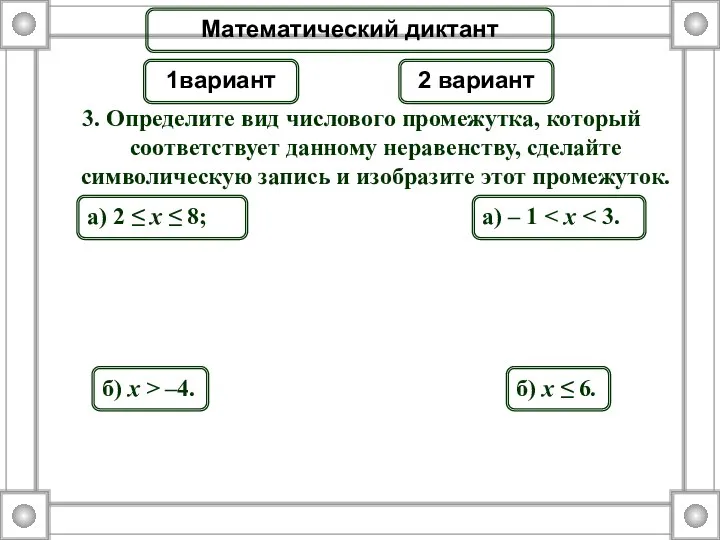 3. Определите вид числового промежутка, который соответствует данному неравенству, сделайте символическую