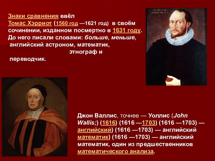 Знаки сравнения ввёл Томас Хэрриот (1560 год —1621 год) в своём