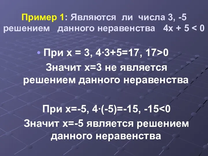 Пример 1: Являются ли числа 3, -5 решением данного неравенства 4х