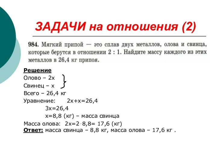 ЗАДАЧИ на отношения (2) Решение Олово – 2х Свинец – х