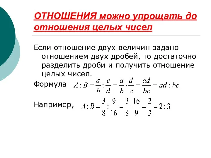 ОТНОШЕНИЯ можно упрощать до отношения целых чисел Если отношение двух величин