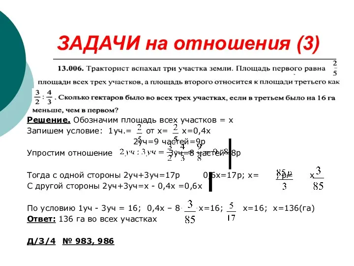 ЗАДАЧИ на отношения (3) Решение. Обозначим площадь всех участков = х