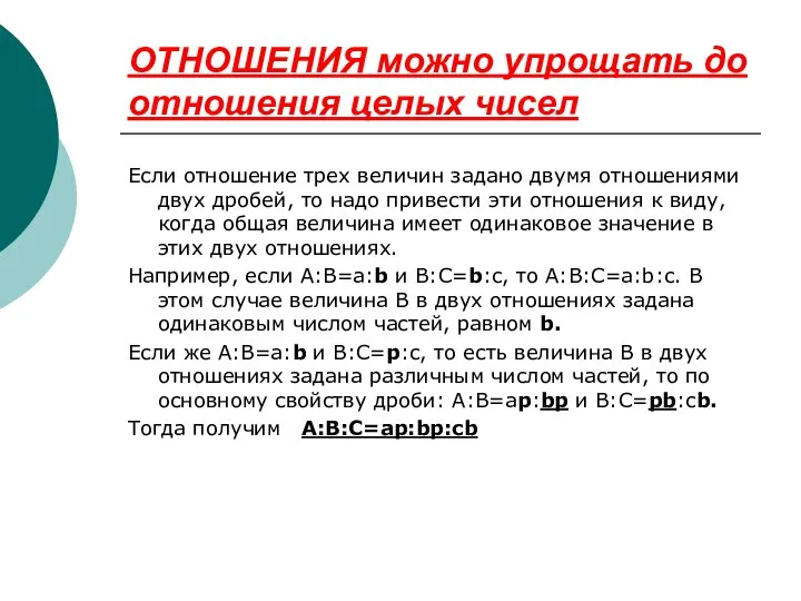 ОТНОШЕНИЯ можно упрощать до отношения целых чисел Если отношение трех величин