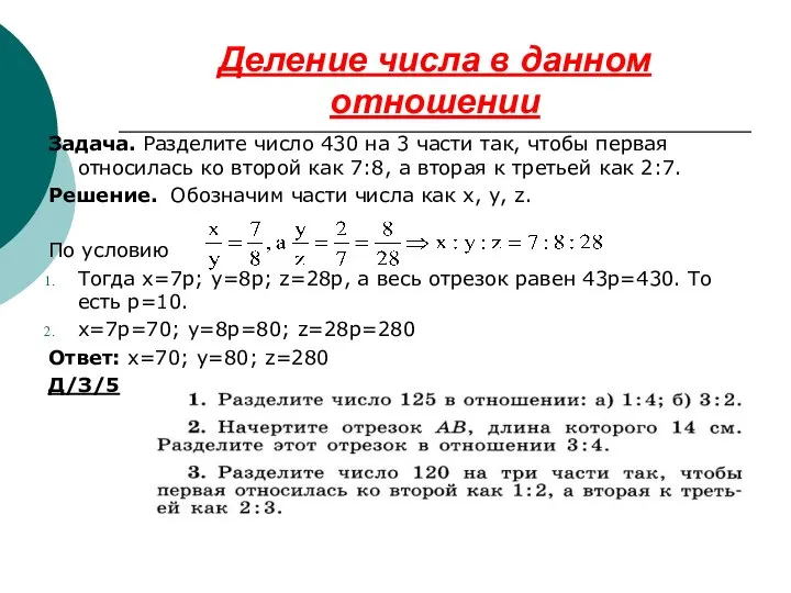 Деление числа в данном отношении Задача. Разделите число 430 на 3