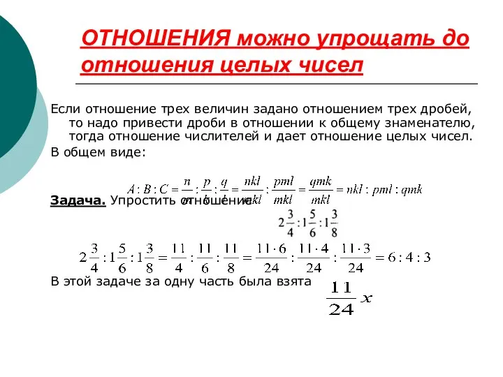 ОТНОШЕНИЯ можно упрощать до отношения целых чисел Если отношение трех величин