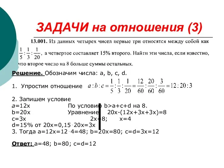 ЗАДАЧИ на отношения (3) Решение. Обозначим числа: a, b, c, d.