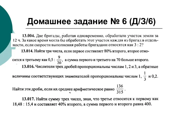 Домашнее задание № 6 (Д/З/6)