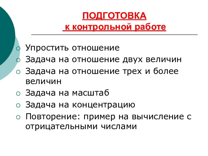 ПОДГОТОВКА к контрольной работе Упростить отношение Задача на отношение двух величин