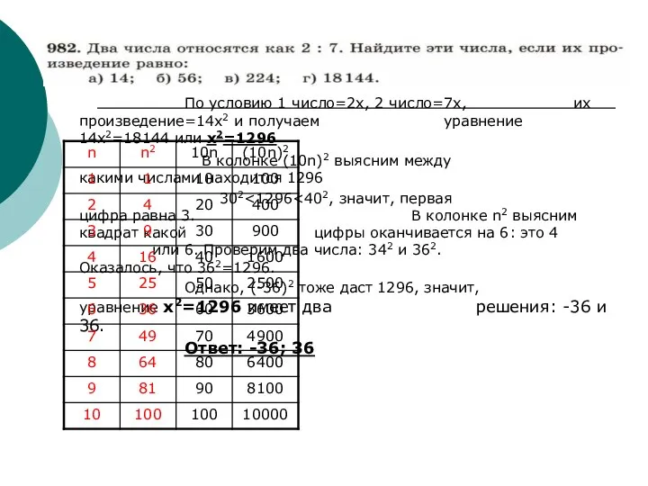 По условию 1 число=2х, 2 число=7х, их произведение=14х2 и получаем уравнение