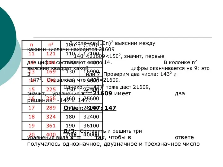 В колонке (10n)2 выясним между какими числами находится 21609 1402 Однако,