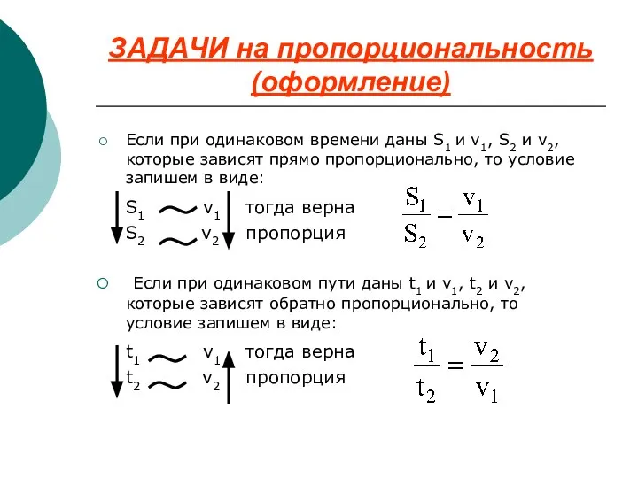 ЗАДАЧИ на пропорциональность (оформление) Если при одинаковом времени даны S1 и