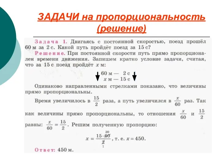 ЗАДАЧИ на пропорциональность (решение)