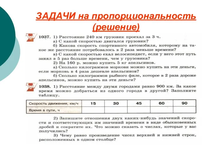 ЗАДАЧИ на пропорциональность (решение)