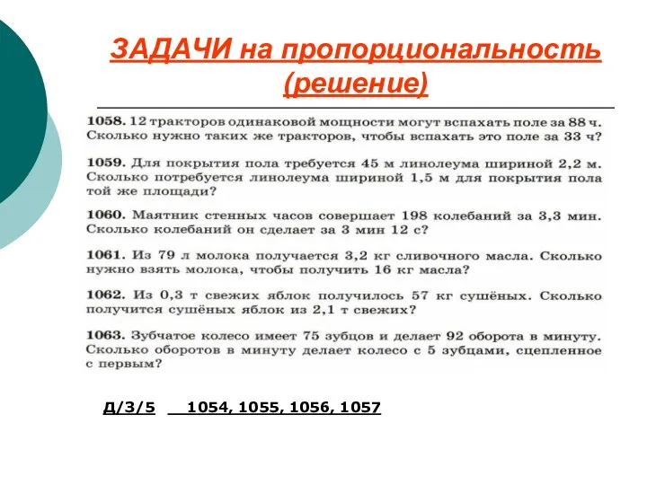 ЗАДАЧИ на пропорциональность (решение) Д/З/5 1054, 1055, 1056, 1057