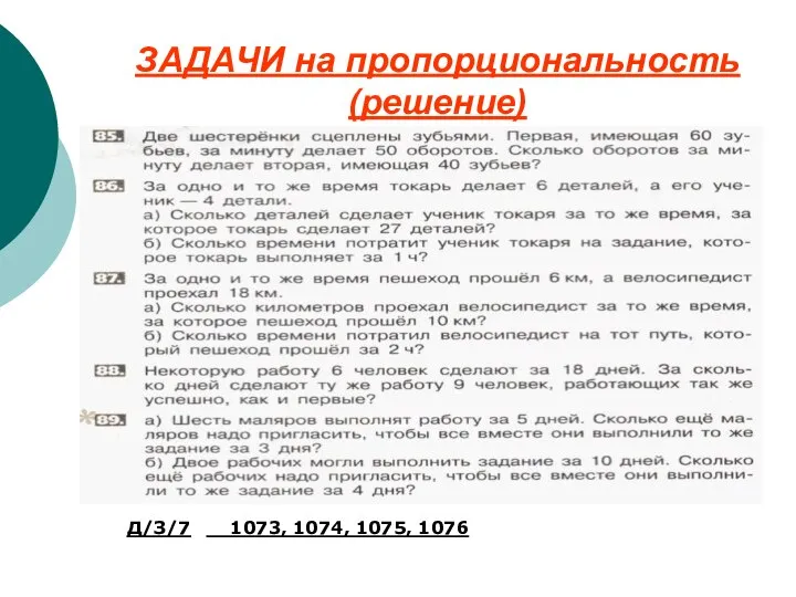 ЗАДАЧИ на пропорциональность (решение) Д/З/7 1073, 1074, 1075, 1076