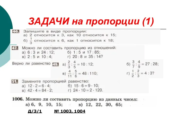 ЗАДАЧИ на пропорции (1) Д/З/1 № 1003, 1004