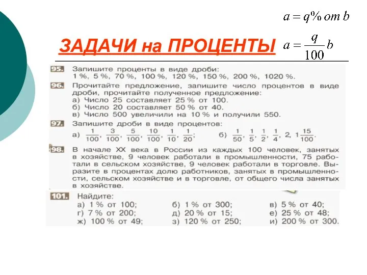 ЗАДАЧИ на ПРОЦЕНТЫ