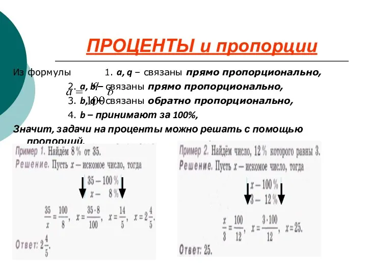 ПРОЦЕНТЫ и пропорции Из формулы 1. a, q – связаны прямо