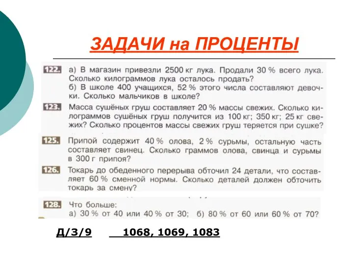 ЗАДАЧИ на ПРОЦЕНТЫ Д/З/9 1068, 1069, 1083