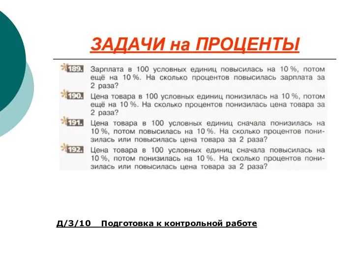 ЗАДАЧИ на ПРОЦЕНТЫ Д/З/10 Подготовка к контрольной работе