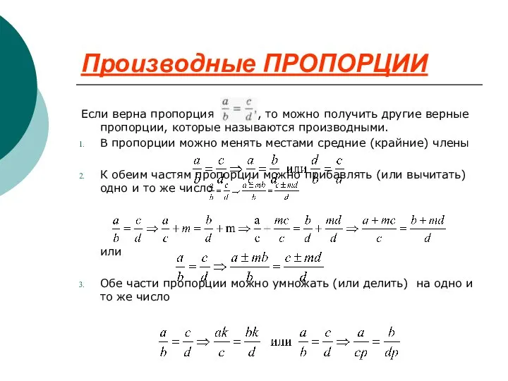 Производные ПРОПОРЦИИ Если верна пропорция , то можно получить другие верные