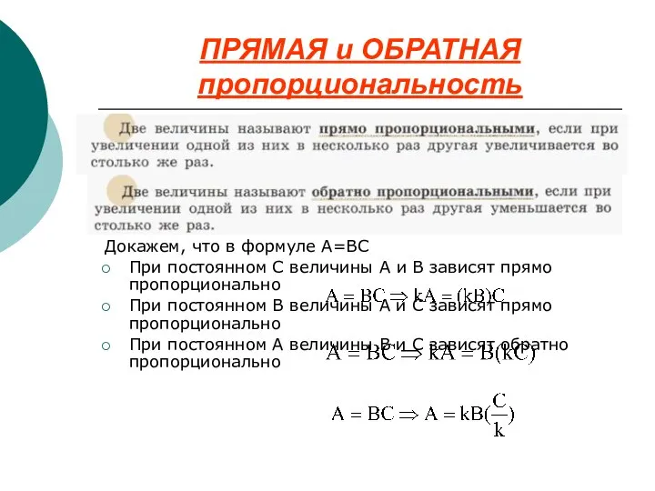 ПРЯМАЯ и ОБРАТНАЯ пропорциональность Докажем, что в формуле А=ВС При постоянном