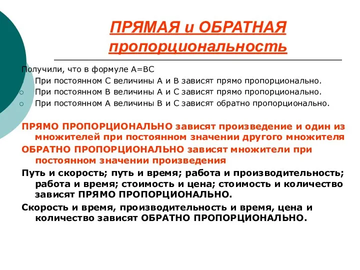 ПРЯМАЯ и ОБРАТНАЯ пропорциональность Получили, что в формуле А=ВС При постоянном