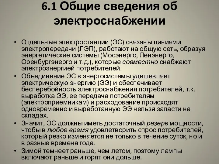 6.1 Общие сведения об электроснабжении Отдельные электростанции (ЭС) связаны линиями электропередачи