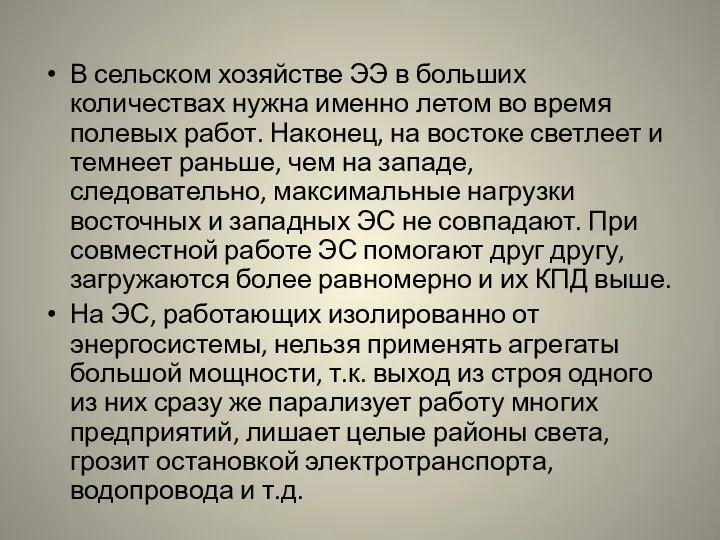 В сельском хозяйстве ЭЭ в больших количествах нужна именно летом во