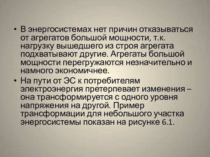 В энергосистемах нет причин отказываться от агрегатов большой мощности, т.к. нагрузку