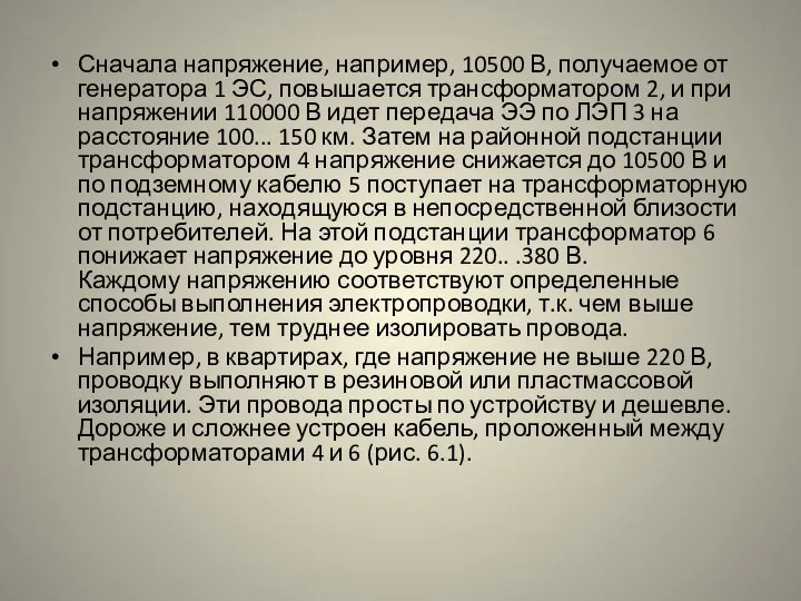 Сначала напряжение, например, 10500 В, получаемое от генератора 1 ЭС, повышается