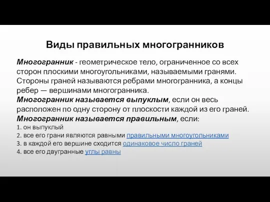 Виды правильных многогранников Многогранник - геометрическое тело, ограниченное со всех сторон