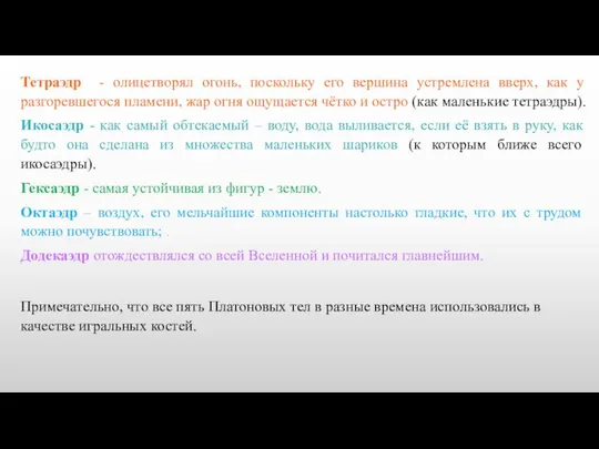 Тетраэдр - олицетворял огонь, поскольку его вершина устремлена вверх, как у