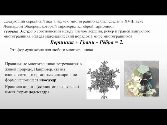 Следующий серьезный шаг в науке о многогранниках был сделан в XVIII