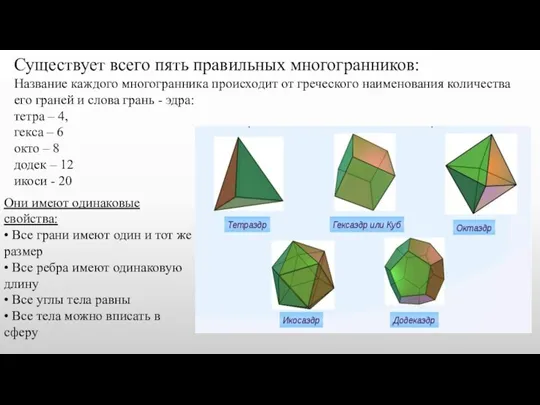 Существует всего пять правильных многогранников: Название каждого многогранника происходит от греческого