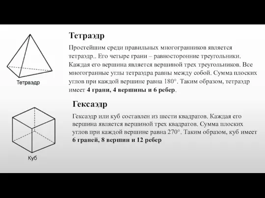 Тетраэдр Простейшим среди правильных многогранников является тетраэдр.. Его четыре грани –