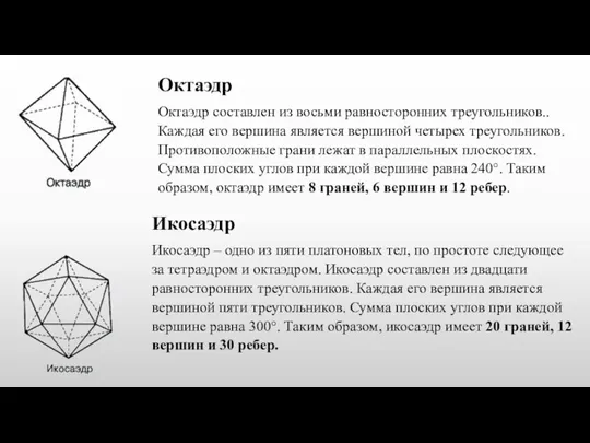 Октаэдр Октаэдр составлен из восьми равносторонних треугольников.. Каждая его вершина является