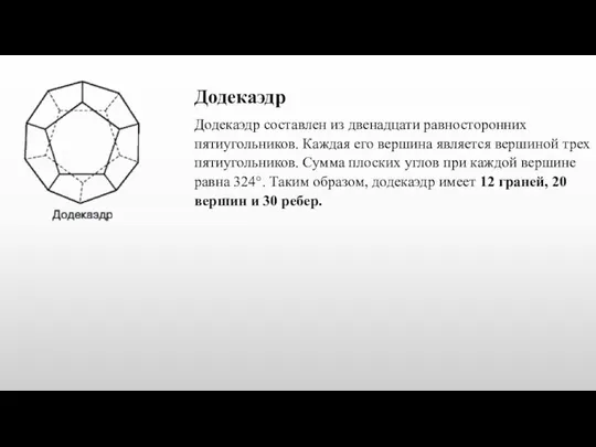 Додекаэдр Додекаэдр составлен из двенадцати равносторонних пятиугольников. Каждая его вершина является