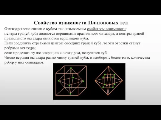 Свойство взаимности Платоновых тел Октаэдр тесно связан с кубом так называемым